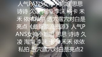 人气PANS女神小姐姐 思思 诗诗 久凌 淘淘 李沫 卡卡 禾禾 依依私拍 透穴露穴对白是亮点《最新顶流资源》人气PANS女神小姐姐 思思 诗诗 久凌 淘淘 李沫 卡卡 禾禾 依依私拍 透穴露穴对白是亮点2