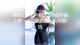 清純女學生與老師之間的不倫之戀 - 肉視頻,您的私人AV影院