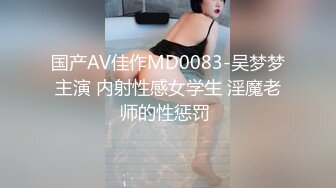 国产AV佳作MD0083-吴梦梦主演 内射性感女学生 淫魔老师的性惩罚 