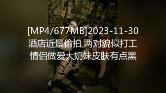 [MP4/677MB]2023-11-30酒店近景偷拍 两对貌似打工情侣做爱大奶妹皮肤有点黑