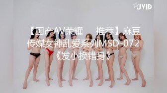 【国产AV荣耀❤️推荐】麻豆传媒女神乱爱系列MSD-072《发小换错身》