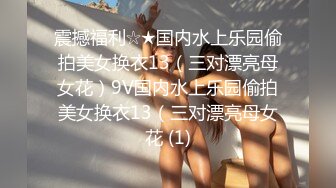 震撼福利☆★国内水上乐园偷拍美女换衣13（三对漂亮母女花）9V国内水上乐园偷拍美女换衣13（三对漂亮母女花 (1)