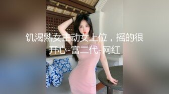 饥渴熟女主动女上位，摇的很开心-富二代-网红