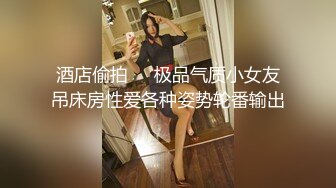 《人气网红✿私拍》出道即巅峰！OnlyFans爆火极品翘臀长腿女神【悲伤小姐】解锁，各类啪啪剧情淫语对话眼前一亮绝对会玩