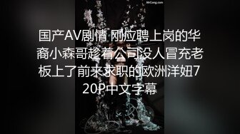 极品淫妻【小肥羊不是羊】，喜欢不同的陌生男人，约单男3P口爆吞精，极度反差 (8)