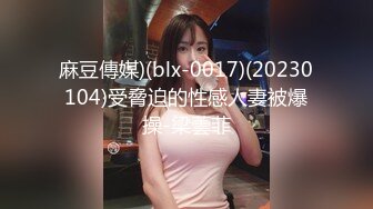 麻豆傳媒)(blx-0017)(20230104)受脅迫的性感人妻被爆操-梁蕓菲