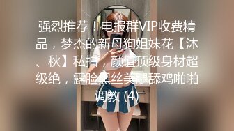 强烈推荐！电报群VIP收费精品，梦杰的新母狗姐妹花【沐、秋】私拍，颜值顶级身材超级绝，露脸黑丝美腿舔鸡啪啪调教 (4)