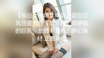 【极品女神爆炸椰奶】超级巨乳性爱尤物『黎菲儿』做夢般的巨乳兔女郎 H罩杯的夢幻身材 正面冲击