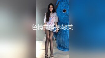 色情主播 娜娜美