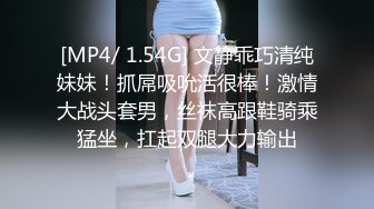 [MP4/ 1.54G] 文静乖巧清纯妹妹！抓屌吸吮活很棒！激情大战头套男，丝袜高跟鞋骑乘猛坐，扛起双腿大力输出