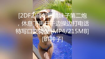 [2DF2]骚气眼镜妹子第二炮，休息下再开干边操边打电话特写口交骑坐 [MP4/215MB][BT种子]