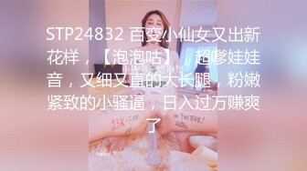 STP24813 今日刚播八字大奶小姐姐，情趣透视装热舞诱惑，扭动小腰奶子直晃动，慢慢脱下丁字裤，抬腿给你看小穴，娇喘呻吟诱人