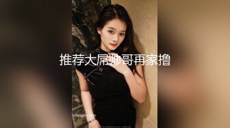 新人，高颜值小姐姐，标准的江南美女，【小蜜娜】，老婆的理想型，独居做饭自慰，白嫩肌肤映衬着黑森林，水真多啊