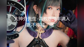 【新片速遞】大神搞的妹子就是极品，身材颜值一流还穿着情趣服饰，开档丝袜揉搓爱抚，把鸡巴插进去猛力冲刺湿润爽[2.32G/MP4/40:25]