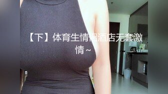 极品人形小母狗！推特年轻女神【ggdexg】私拍，罕有无毛粉穴，可盐可甜，被金主爸爸调教啪啪