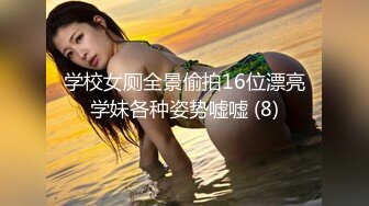 《开发探索》170CM高个美女，等了很久要狠狠操