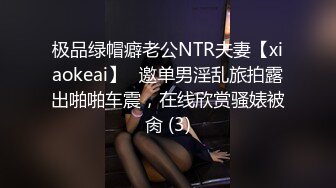 极品绿帽癖老公NTR夫妻【xiaokeai】✨邀单男淫乱旅拍露出啪啪车震，在线欣赏骚婊被肏 (3)