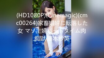 (HD1080P)(Cinemagic)(cmc00264)家畜娼婦に転落した女 マゾ主婦パートタイム肉痴獄 藤木紗英