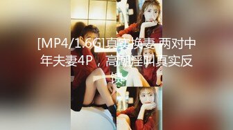 [MP4/1.6G]真实换妻 两对中年夫妻4P，高潮淫叫真实反馈