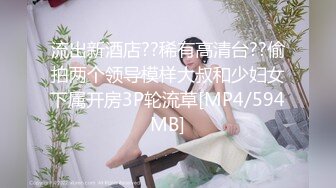 流出新酒店??稀有高清台??偷拍两个领导模样大叔和少妇女下属开房3P轮流草[MP4/594MB]