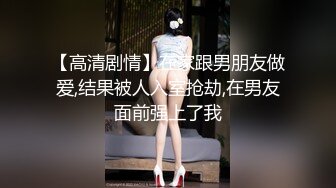 《贵在真实❤️反差淫妻》顶级绿帽刷锅狠人完美S身材极品女神眼镜教师人妻【ZM宝儿】私拍完结，调教成母狗3P紫薇蜜穴粉嫩