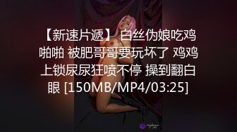 【新片速遞】在家操女友日常 看表情很舒坦销魂 就知道有多爽多骚了 奶子不大不小刚刚好 鲍鱼粉嫩[86MB/MP4/01:11]