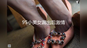 95小美女漏出后激情