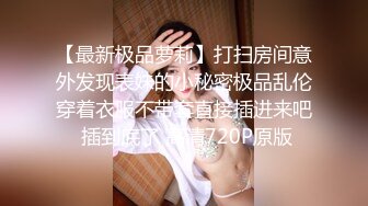 (麻豆傳媒)(db-014)(20221216)封城套路巨乳妹白嫖七日逼同居-苡若