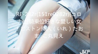 RE-282r(151re0282r)[コロナ社]騎乗位好きな愛しい女！ピストン挿入（いれ）たおま○こ丸見え