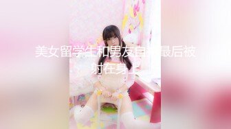 《魔手外购极品CP》快餐店女厕定点全景偸拍络绎不绝的小姐姐方便，几款阴毛挺性感，小美女抠逼闻闻味儿 (8)