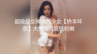 超极品女神清纯少女【桥本环奈】大秀掰穴超级粉嫩