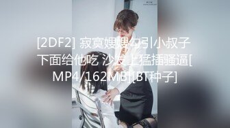 [MP4/ 1.35G] 名模身材，高颜值女友黑丝开档大秀身材各种诱惑给男友含大屌女上位操逼