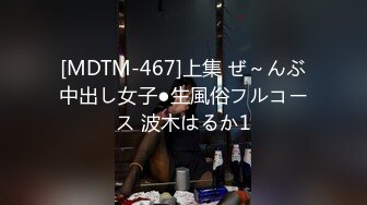 [MDTM-467]上集 ぜ～んぶ中出し女子●生風俗フルコース 波木はるか1