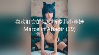 喜欢肛交的俄罗斯萝莉小淫娃Marcelin Abadir (19)