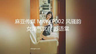 麻豆传媒 MCY0082 极品淫娃女仆靠逼上位 李允熙