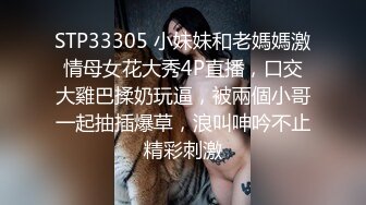 STP33305 小妹妹和老媽媽激情母女花大秀4P直播，口交大雞巴揉奶玩逼，被兩個小哥一起抽插爆草，浪叫呻吟不止精彩刺激