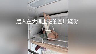 《重磅✅推荐》爆操又纯又欲 小闷骚型 白嫩翘臀女友 后门已开发好 三洞全开 白浆喷涌