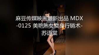 【高端泄密】大美女王媛媛極品視圖流出 清純的外表下隱藏著一顆騷動的心 高清原版 (2)