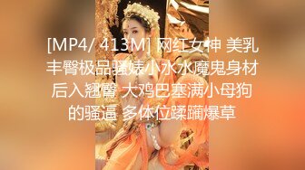 [MP4/ 413M] 网红女神 美乳丰臀极品骚婊小水水魔鬼身材后入翘臀 大鸡巴塞满小母狗的骚逼 多体位蹂躏爆草