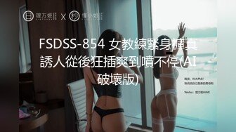 FSDSS-854 女教練緊身褲真誘人從後狂插爽到噴不停(AI破壞版)