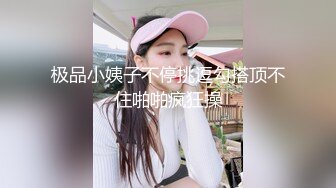 极品小姨子不停挑逗勾搭顶不住啪啪疯狂操