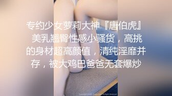 专约少女萝莉大神『唐伯虎』 美乳翘臀性感小骚货，高挑的身材超高颜值，清纯淫靡并存，被大鸡巴爸爸无套爆炒