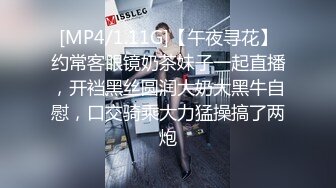 [MP4/1.11G]【午夜寻花】约常客眼镜奶茶妹子一起直播，开裆黑丝圆润大奶大黑牛自慰，口交骑乘大力猛操搞了两炮