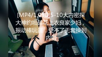 [MP4/1.03G]5-10大内密探大神约啪碎花上衣良家少妇，振动棒玩逼，受不了无套操到内射