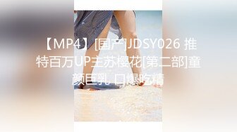 【MP4】[国产]JDSY026 推特百万UP主苏樱花[第二部]童颜巨乳 口爆吃精