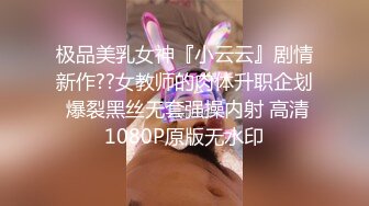 极品美乳女神『小云云』剧情新作??女教师的肉体升职企划 爆裂黑丝无套强操内射 高清1080P原版无水印