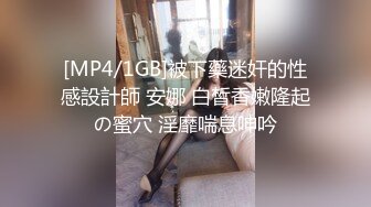 [MP4/1GB]被下藥迷奸的性感設計師 安娜 白皙香嫩隆起の蜜穴 淫靡喘息呻吟