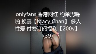 onlyfans 香港网红 约单男啪啪 换妻【Macy Chan】 多人性爱 付费订阅福利【200v】 (39)