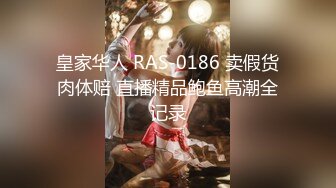 皇家华人 RAS-0186 卖假货肉体赔 直播精品鲍鱼高潮全记录