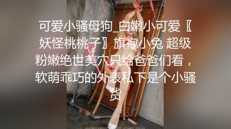 潮喷淫娃〖小水水〗室友喜欢穿黑丝情趣内衣被后入，生活中的傲娇女神被彻底征服，被大鸡巴操的潮喷